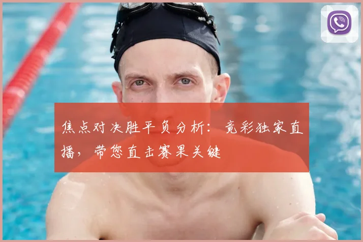 焦点对决胜平负分析:竟彩独家直播,带您直击赛果关键