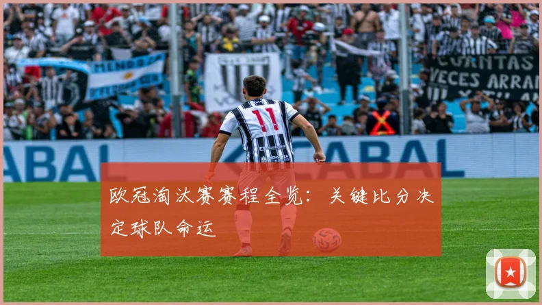 欧冠淘汰赛赛程全览：关键比分决定球队命运