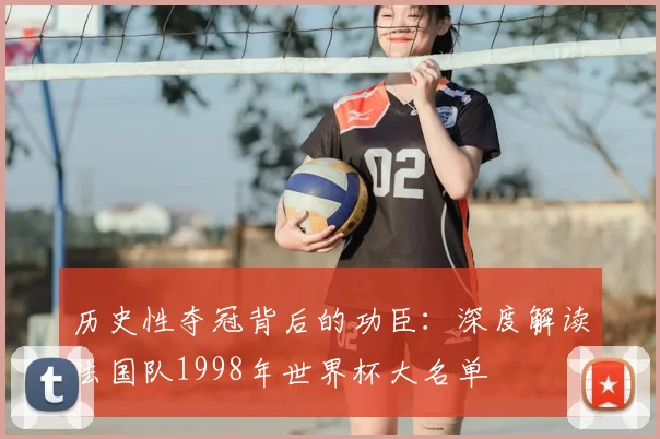 历史性夺冠背后的功臣：深度解读法国队1998年世界杯大名单