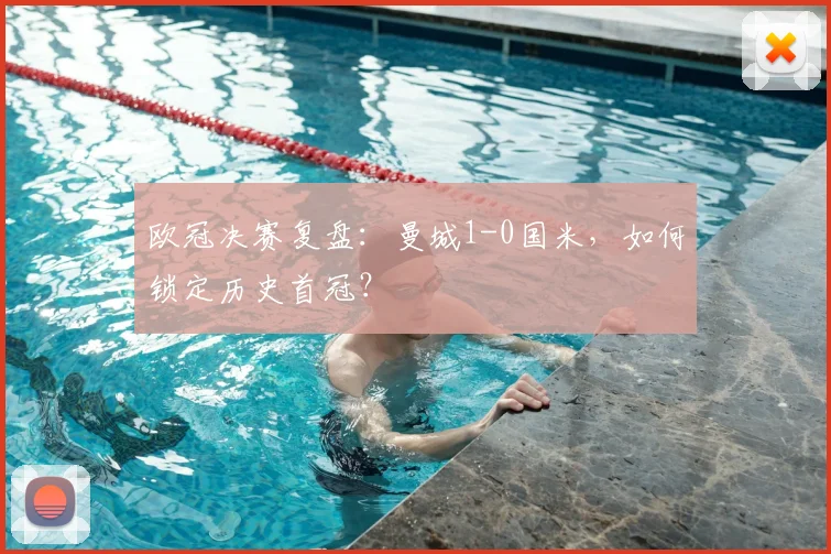 欧冠决赛复盘:曼城1-0国米,如何锁定历史首冠?