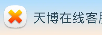 天博在线客服 logo